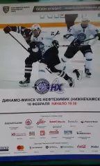 Динамо (Минск)- Нефтехимик (Нижнекамск) 16 февраля 2017 года.