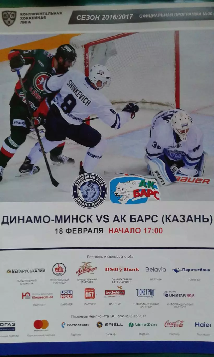 Динамо (Минск)- АК Барс (Казань) 18 февраля 2017 года.
