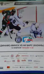 Динамо (Минск)- АК Барс (Казань) 18 февраля 2017 года.