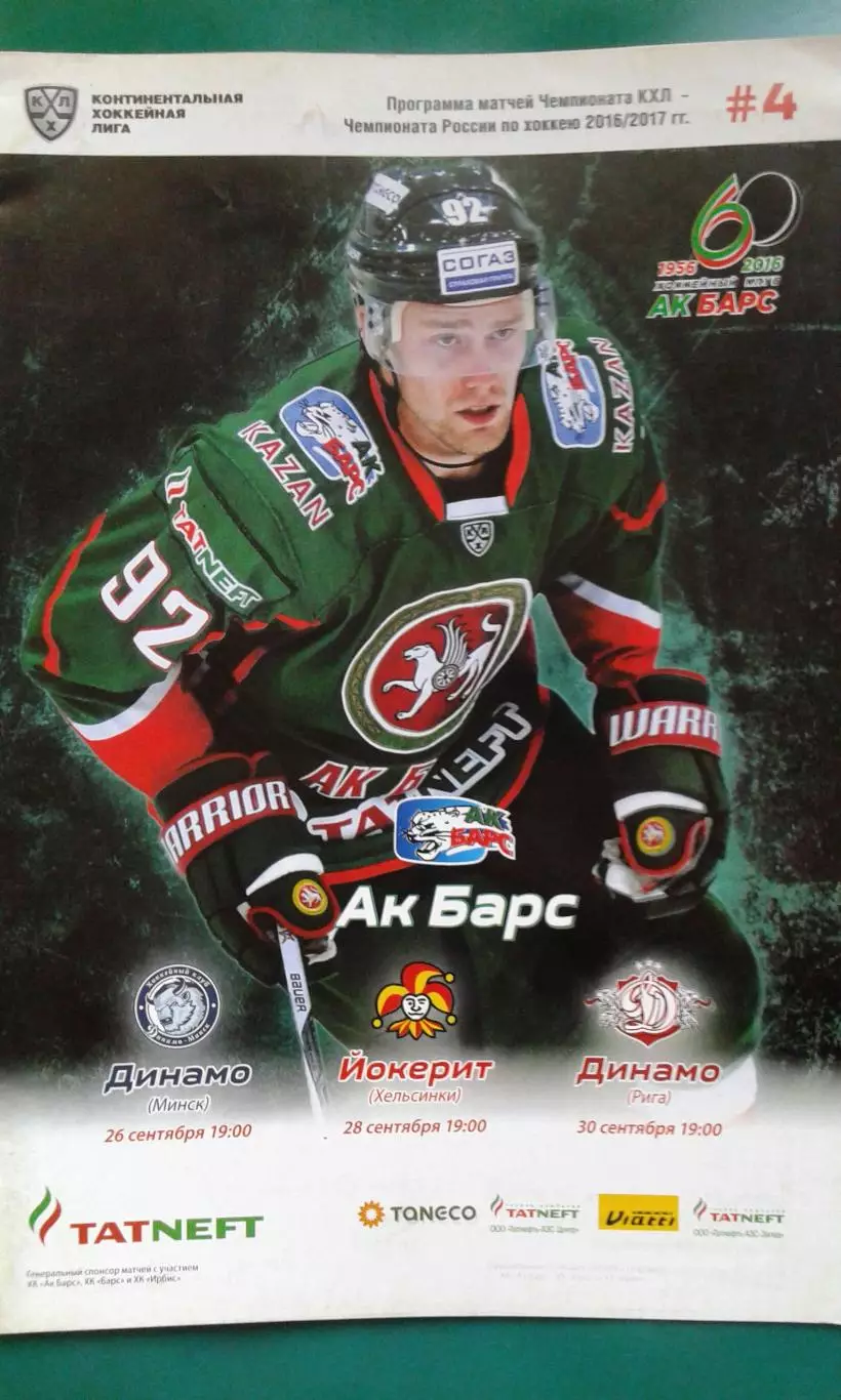 АК Барс (Казань)- Динамо (Минск), Йокерит, Динамо (Рига) 26-30 сентября 2016 г.