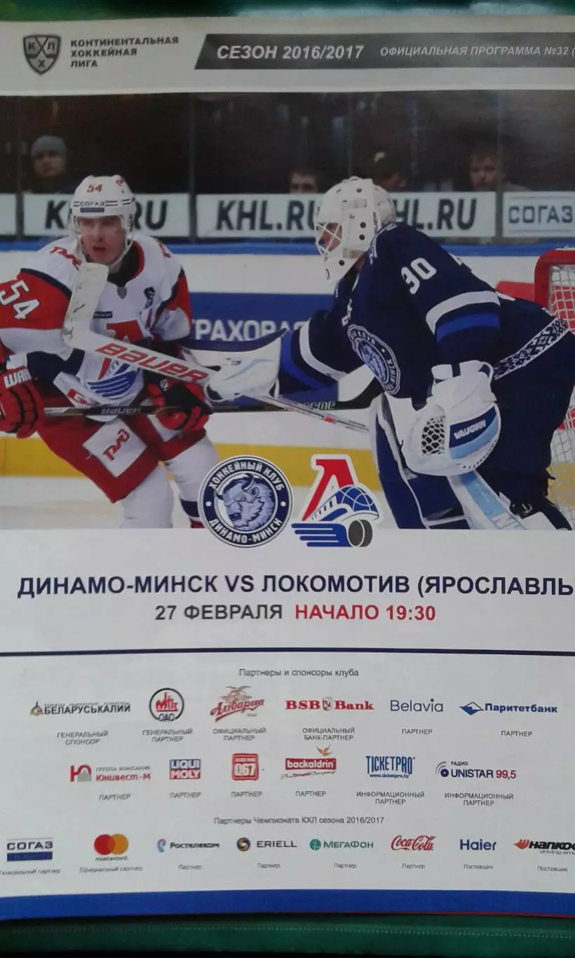 Динамо (Минск)- Локомотив (Ярославль) 27 февраля 2017 г.