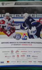 Динамо (Минск)- Локомотив (Ярославль) 27 февраля 2017 г.
