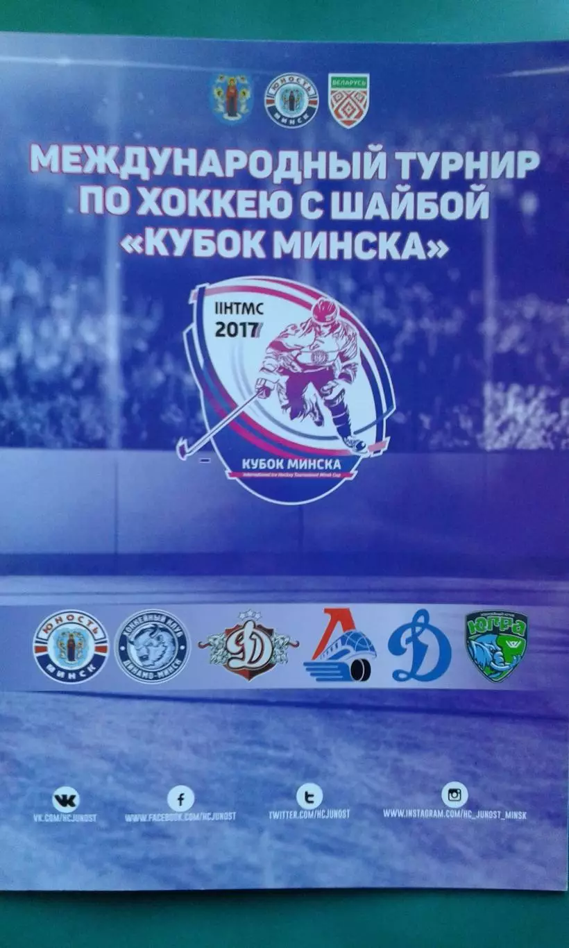 Кубок Минска (г.Минск) 26-29 июля 2017 года.