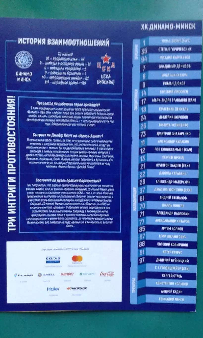 Динамо (Минск)- ЦСКА (Москва) 2017-2018 г.