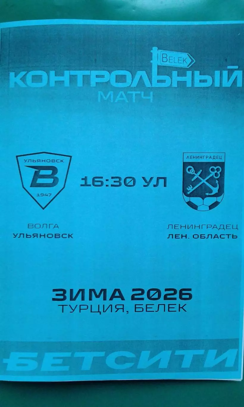 Волга (Ульяновск)- Ленинградец 21 января 2026 года. (Неофициальная). ТМ.