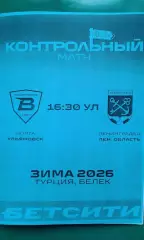 Волга (Ульяновск)- Ленинградец 21 января 2026 года. (Неофициальная). ТМ.
