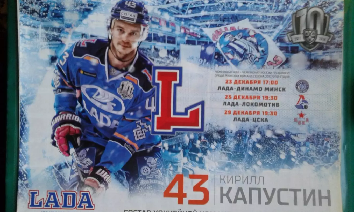 Лада (Тольятти)- Динамо (Минск), Локомотив, ЦСКА 23-29 декабря 2017 года.