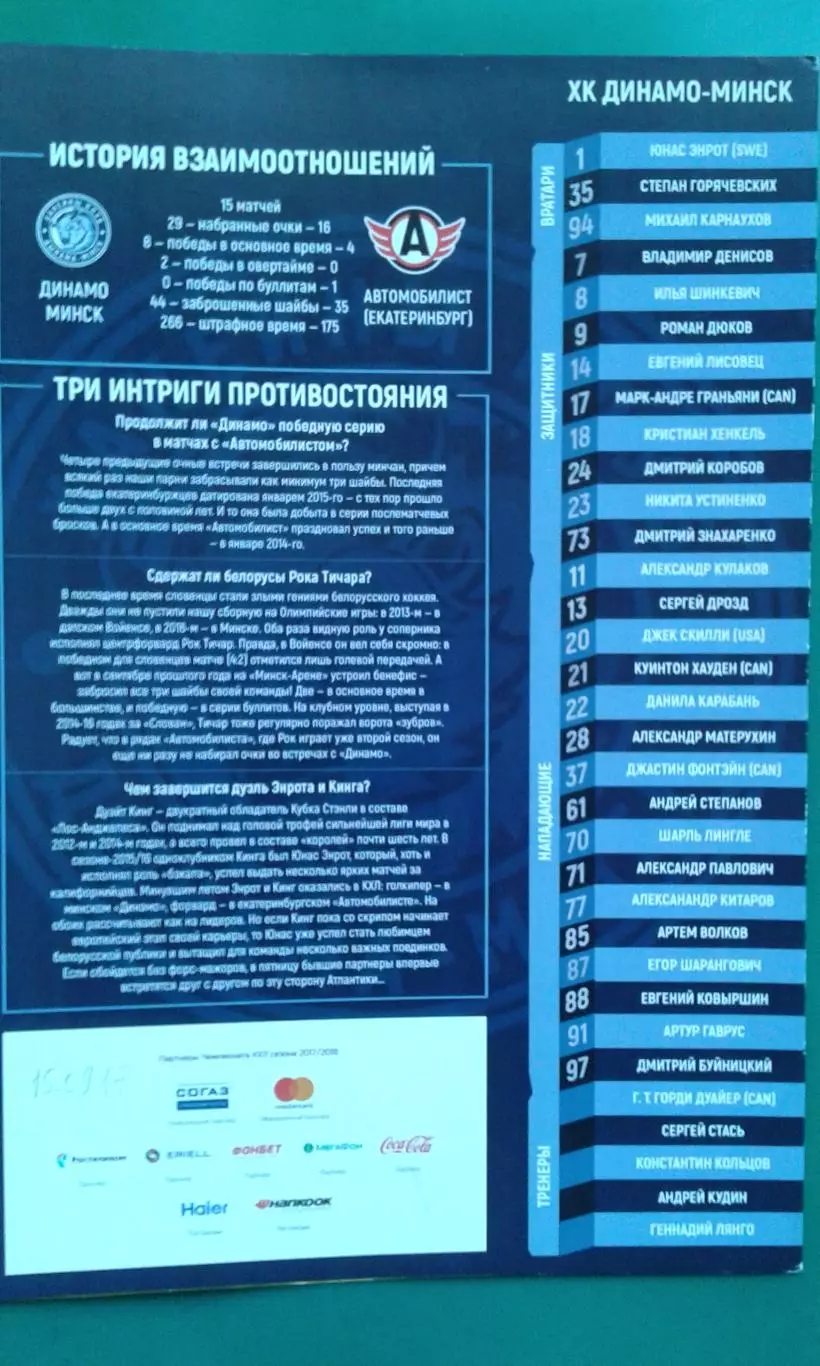 Динамо (Минск)- Автомобилист (Екатеринбург) 2017-2018 г.г.
