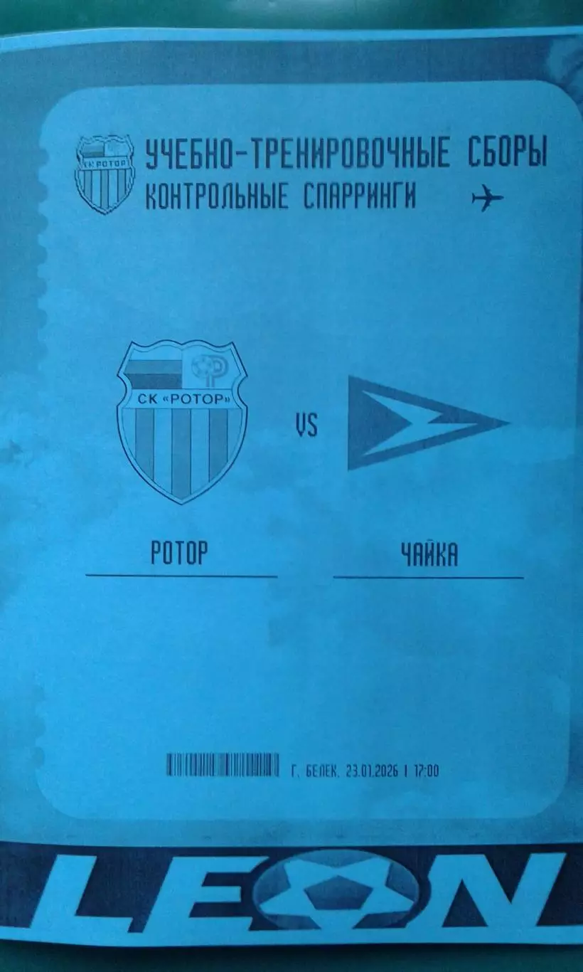 Ротор (Волгоград)- Чайка (Песчанокопское) 23 января 2026 г. (Неофициальная). ТМ.