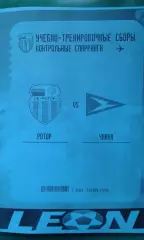 Ротор (Волгоград)- Чайка (Песчанокопское) 23 января 2026 г. (Неофициальная). ТМ.