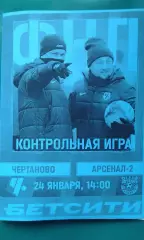 Чертаново (Москва)- Арсенал-2 (Тула) 24 января 2026 г. (Неофициальная). ТМ.
