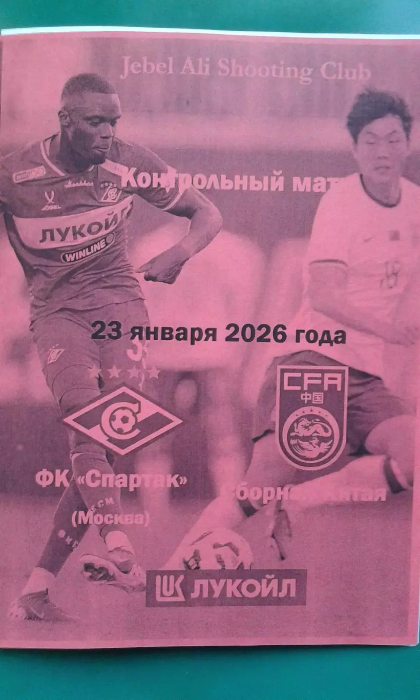 Спартак (Москва)- Сборная Китая 23 января 2026 года. (Неофициальная). ТМ.