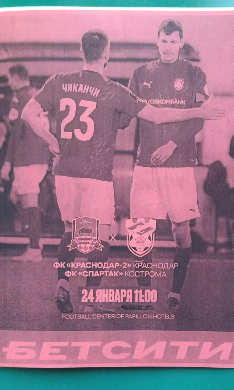 Спартак (Кострома)- Краснодар-2 24 января 2026 г. (Неофициальная). ТМ. Перенос.