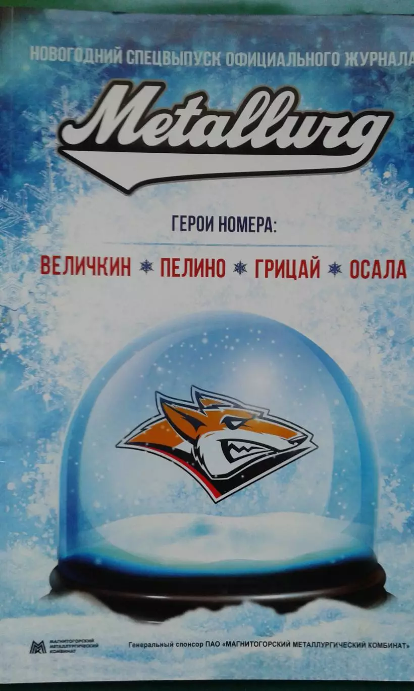 Журнал (декабрь-январь) Металлург (Магнитогорск) 2017-2018 г.г.