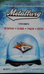 Журнал (декабрь-январь) Металлург (Магнитогорск) 2017-2018 г.г.