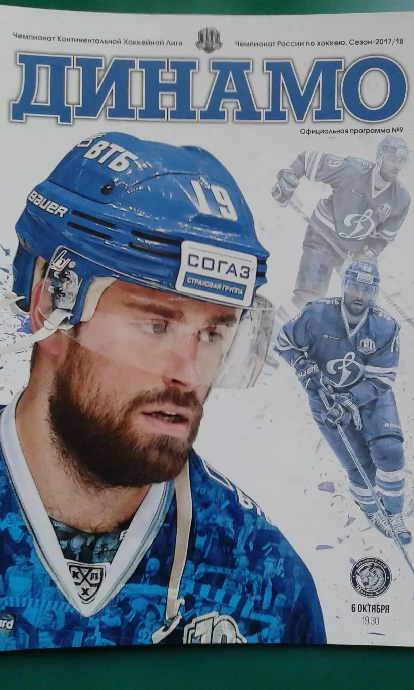 Динамо (Москва)- Динамо (Минск) 6 октября 2017 года.