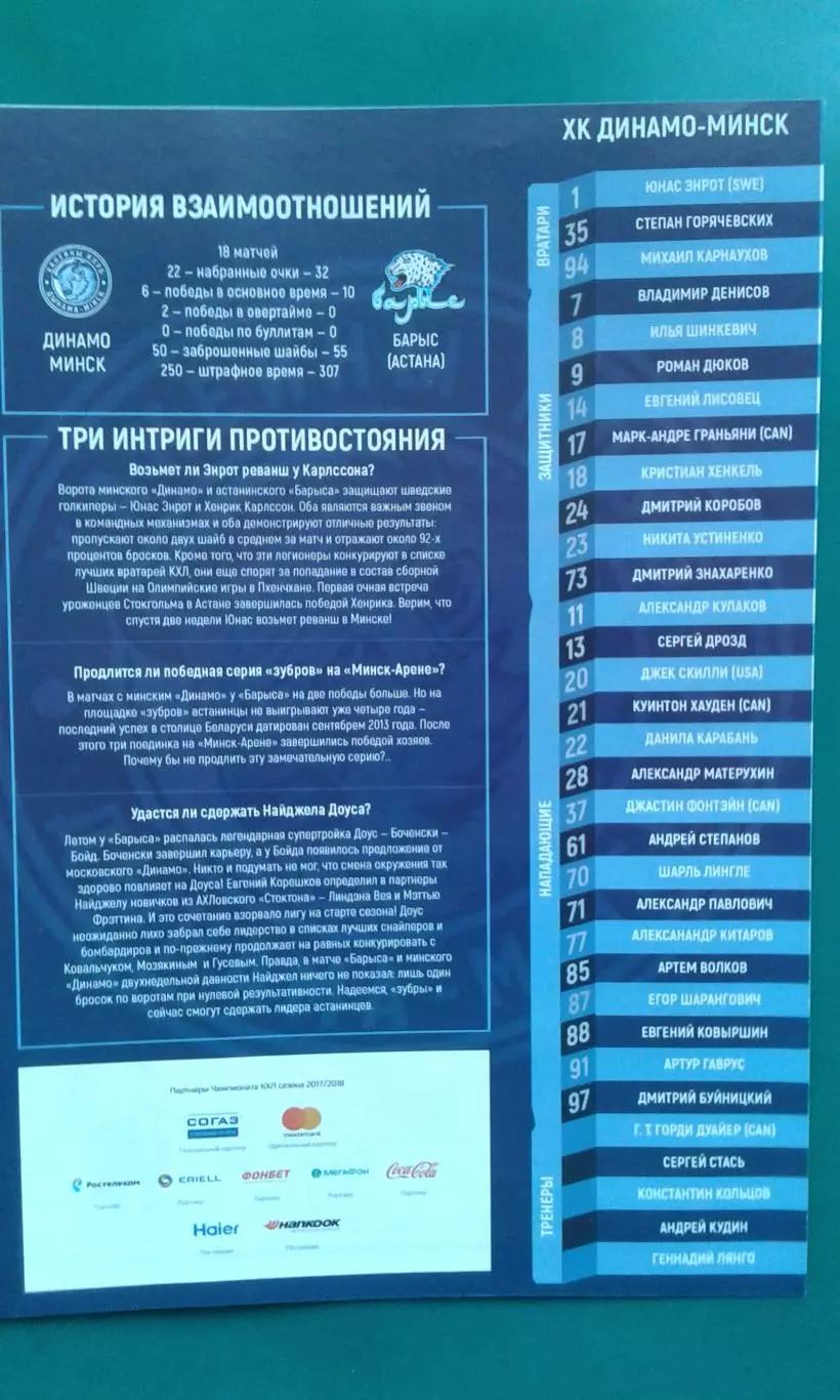 Динамо (Минск)- Барыс (Астана) 4 октября 2017 года.