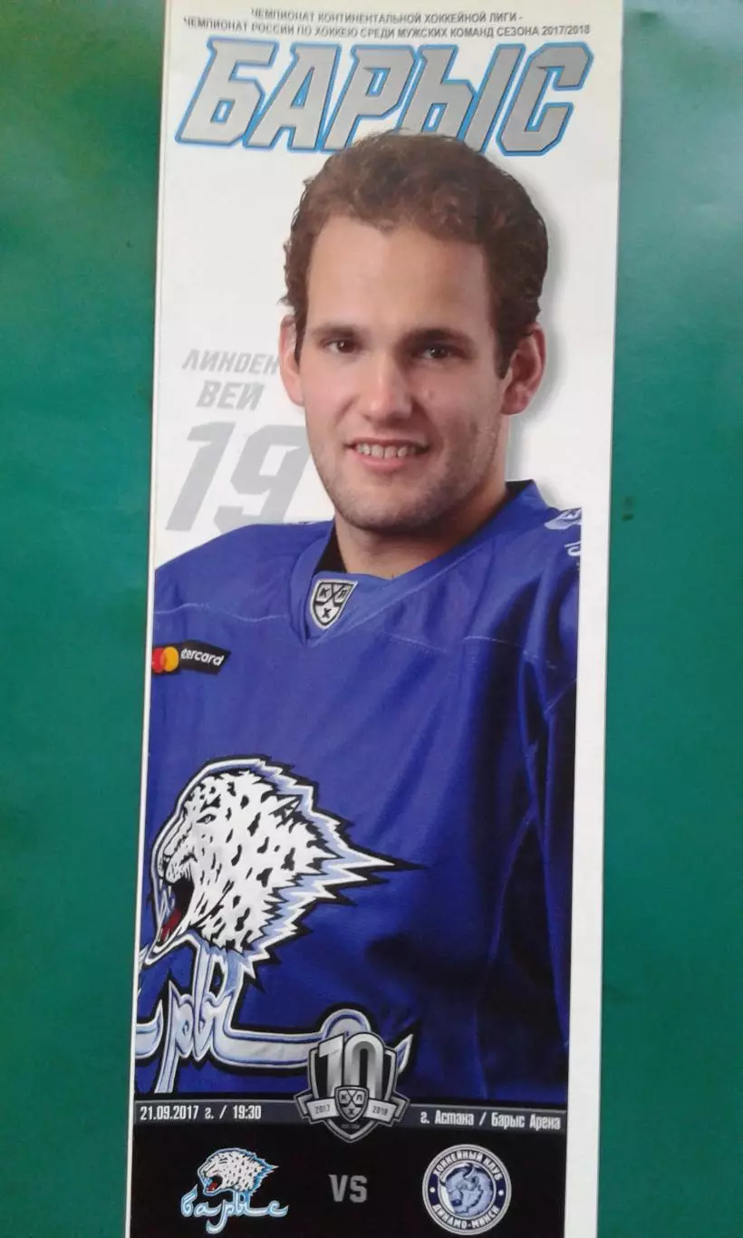 Барыс (Астана)- Динамо (Минск) 21 сентября 2017 года.