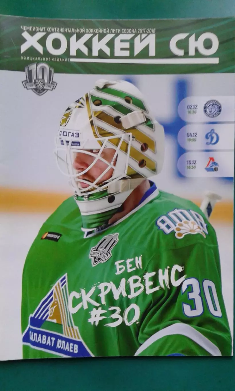 Салават Юлаев (Уфа)- Динамо (Мн), Динамо (М), Локомотив 2-10 декабря 2017 года.