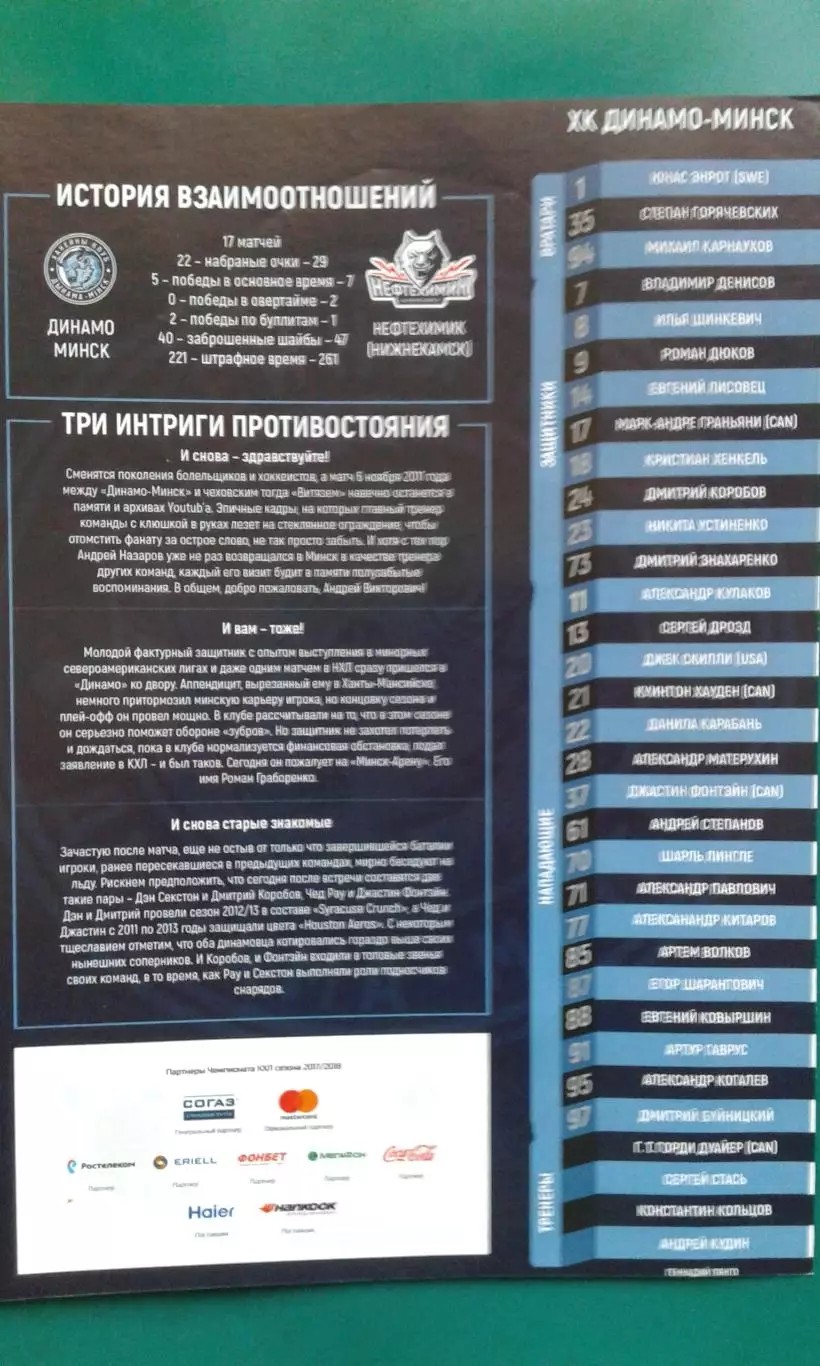 Динамо (Минск)- Нефтехимик (Нижнекамск) 13 октября 2017 года.