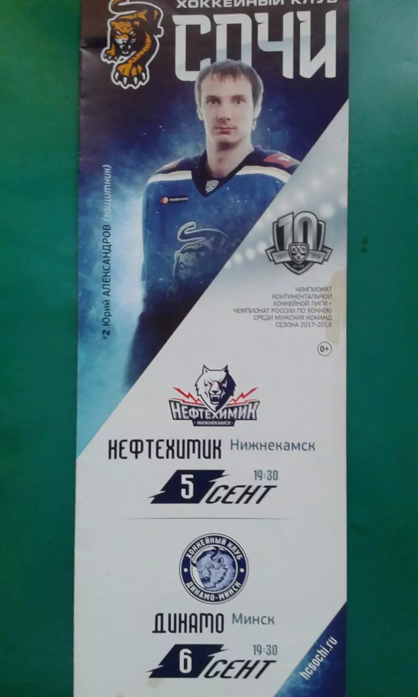 Сочи (Сочи)- Нефтехимик, Динамо (Минск) 5-6 сентября 2017 года.
