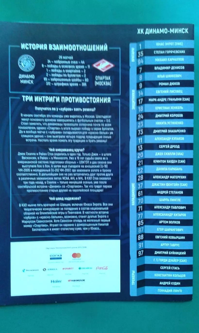 Динамо (Минск)- Спартак (Москва) 31 октября 2017 года.