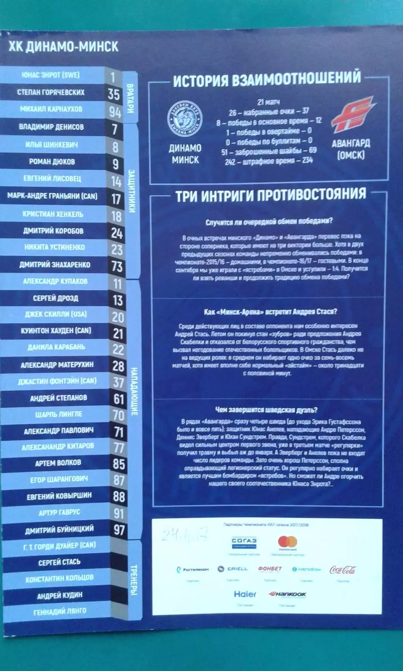 Динамо (Минск)- Авангард (Омск) 24 ноября 2017 года.