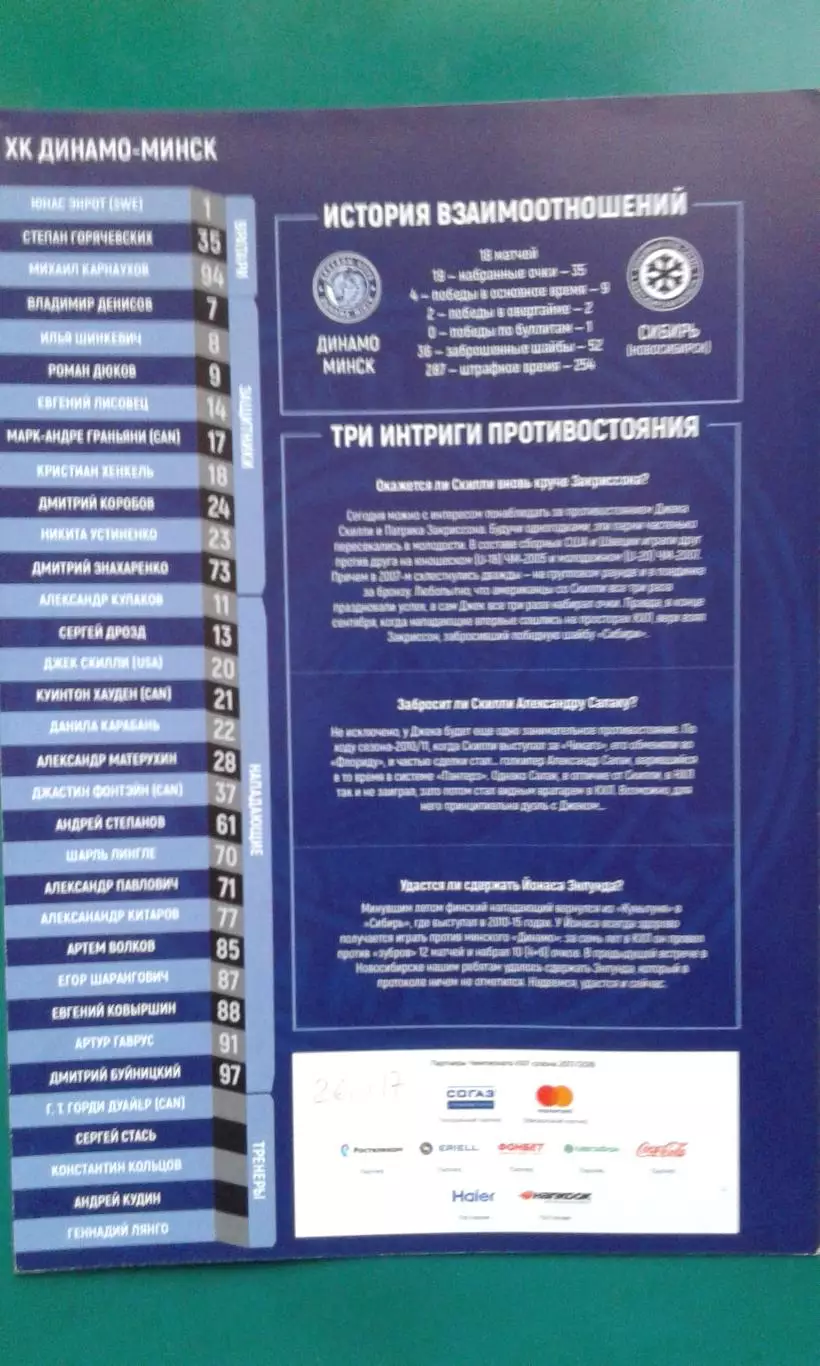 Динамо (Минск)- Сибирь (Новосибирск) 26 ноября 2017 года.