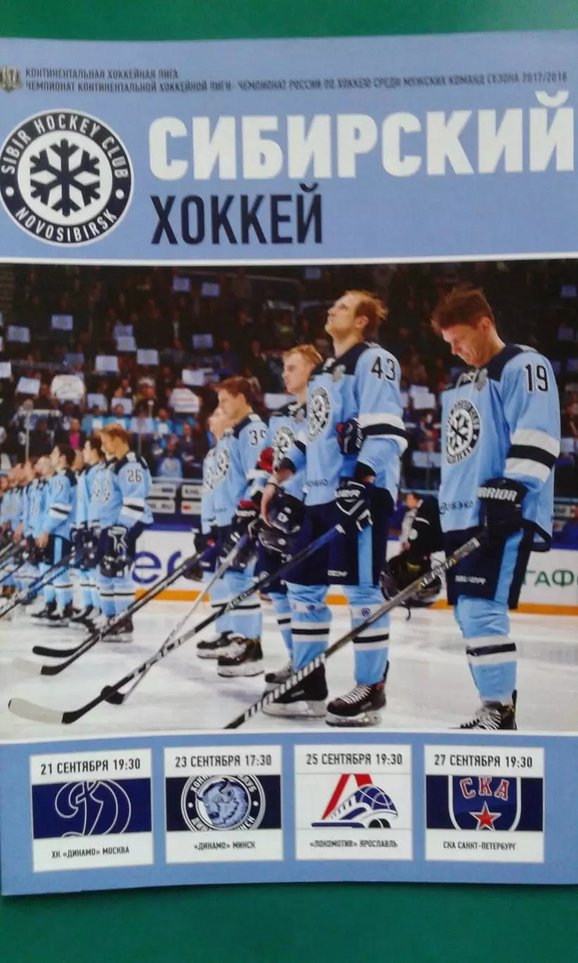 Сибирь (Новосибирск)- Динамо (М), Динамо (Мн), Локомотив, СКА 21-27.09.2017 г.