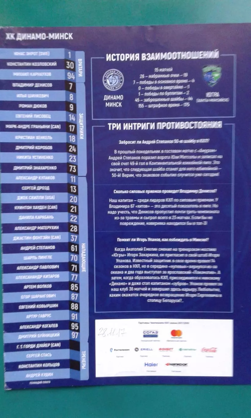 Динамо (Минск)- Югра (Ханты-Мансийск) 28 ноября 2017 года.