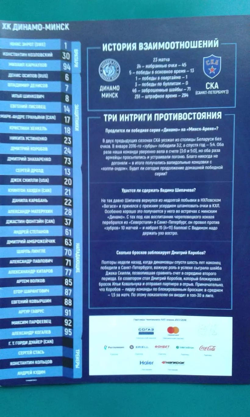 Динамо (Минск)- СКА (Санкт-Петербург) 29 декабря 2017 года.