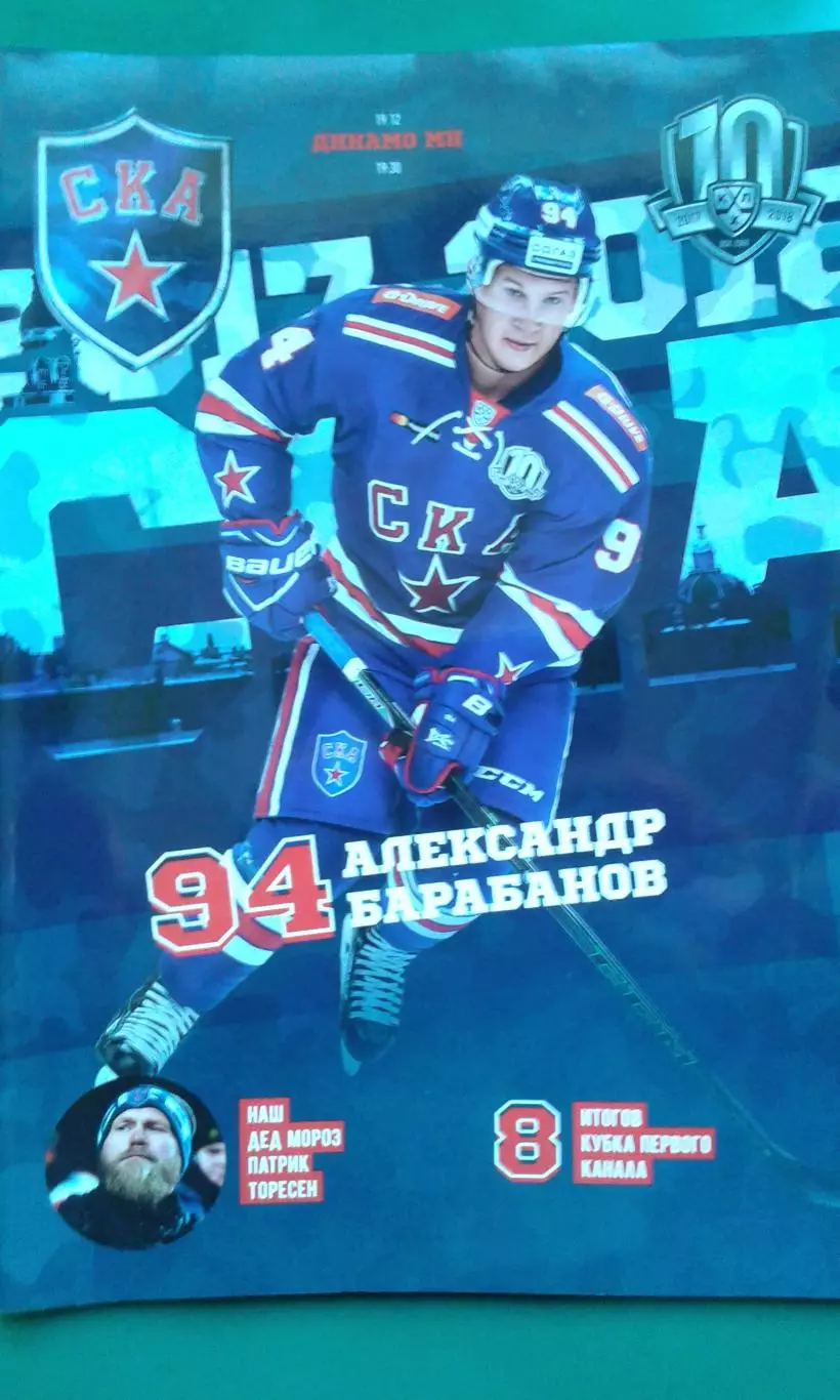 СКА (Санкт-Петербург)- Динамо (Минск) 19 декабря 2017 года.
