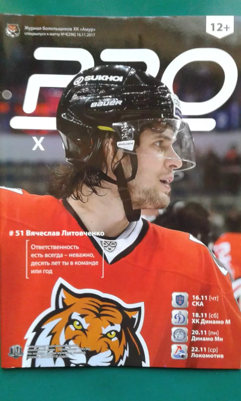 Амур (Хабаровск)- СКА, Динамо М, Динамо (Мн), Локомотив 16-22 ноября 2017 года.