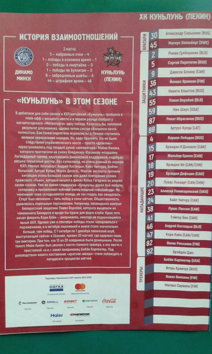 Динамо (Минск)- Куньлунь (Пекин) 18 января 2018 года.