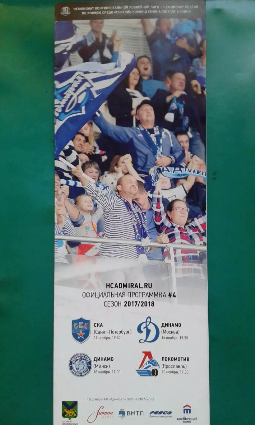 Адмирал (Владивосток)- СКА, Динамо М, Динамо Мн, Локомотив 14-20 ноября 2017 г.