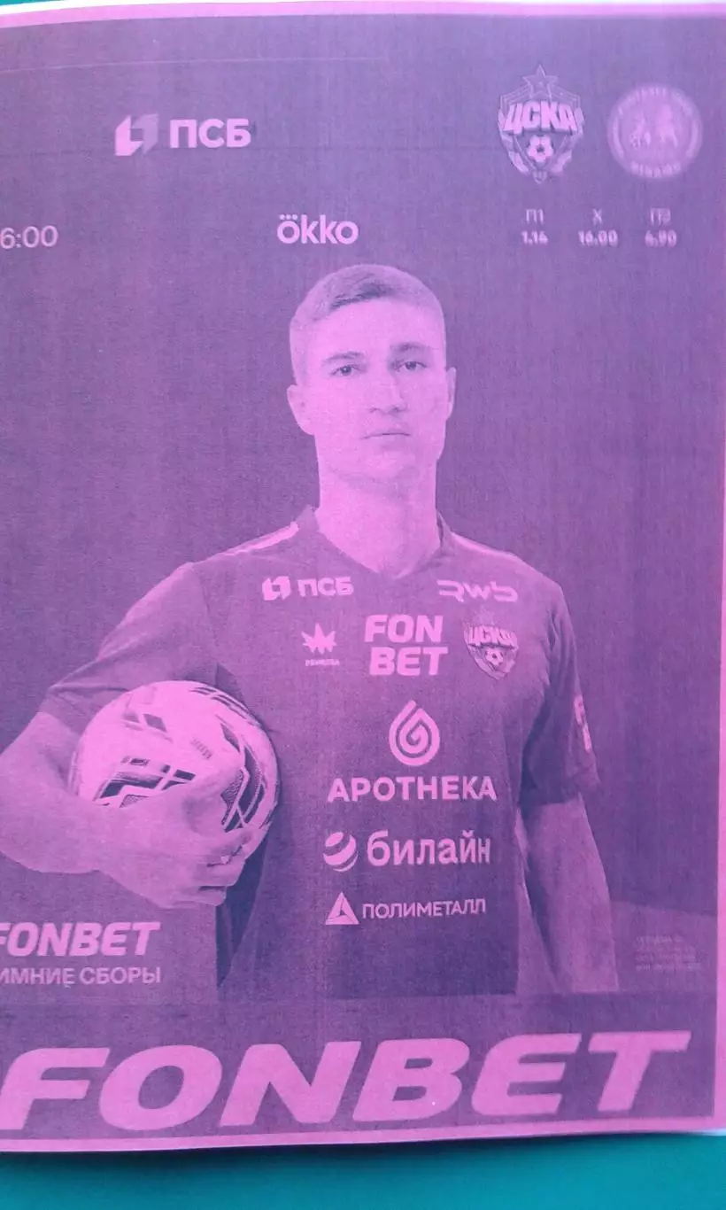 ЦСКА (Москва)- Динамо (Самарканд) 25 января 2026 года. (Неофициальная). ТМ.