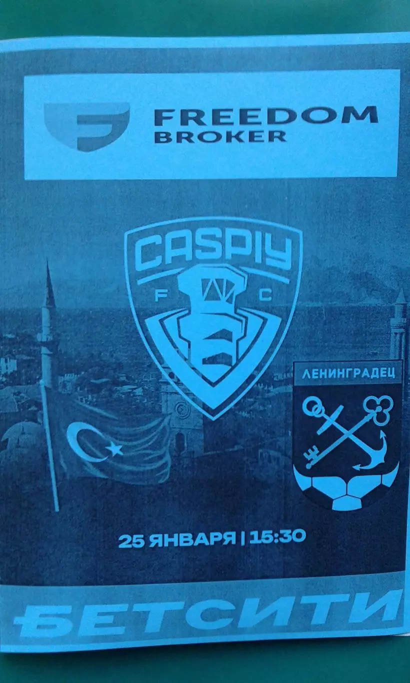 Каспий (Казахстан)- Ленинградец (С-Петербург) 25.01.2026 г. (Неофициальная). ТМ.