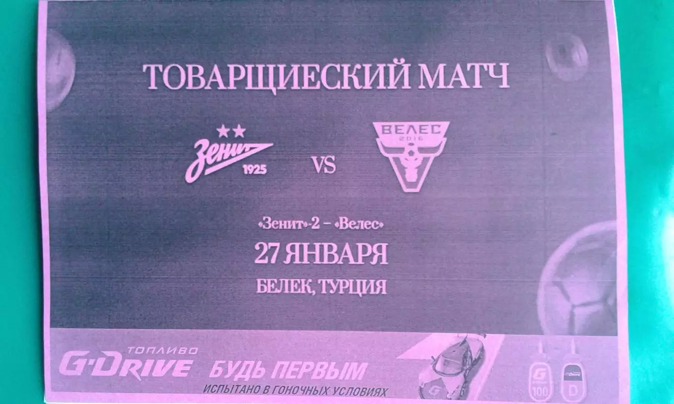 Велес (Москва)- Зенит-2 (С-Петербург) 27.01.2026 г. (Неофициальная). ТМ. Перенос