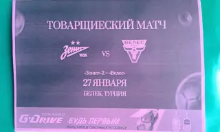 Велес (Москва)- Зенит-2 (Санк-Петербург) 27.01.2026 год. (Неофициальная). ТМ.
