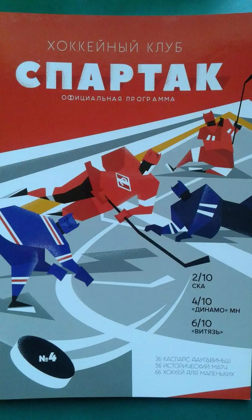 Спартак (Москва)- СКА, Динамо (Минск), Витязь (Подмосковье) 2-6 октября 2018 г.