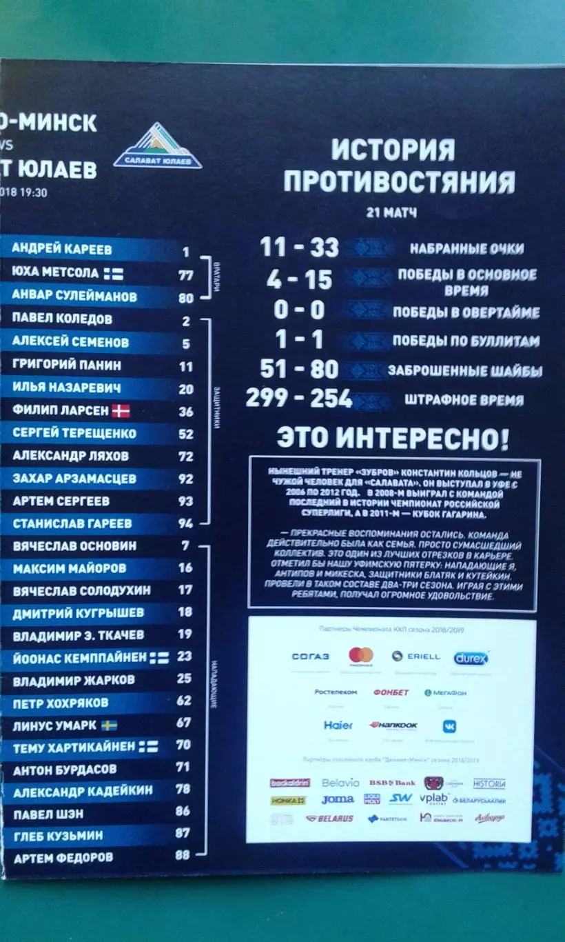 Динамо (Минск)- Салават Юлаев (Уфа) 26 сентября 2018 года.