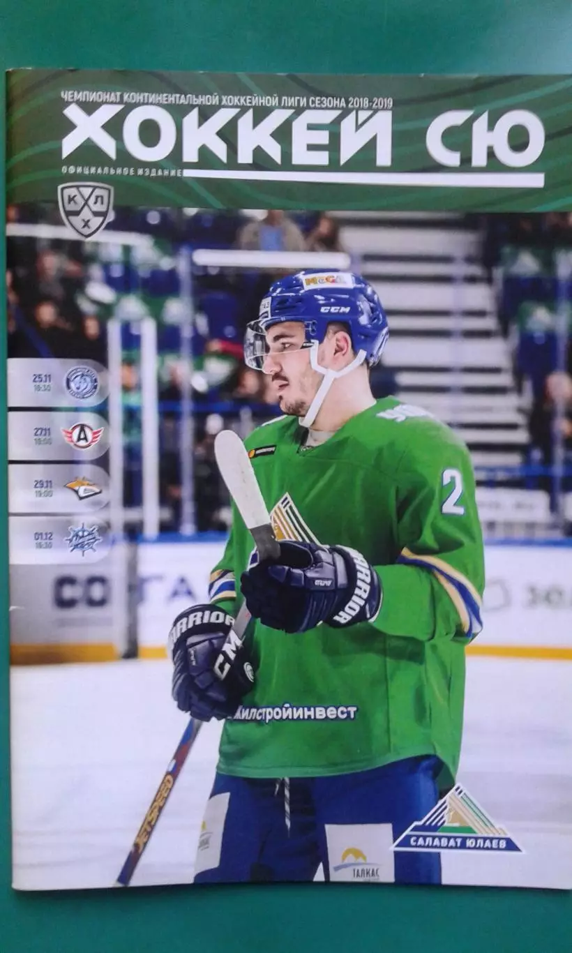 Салават Юлаев- Динамо (Мн), Автомобилист, Металлург, Адмирал 25.11-1.12.2018 г.