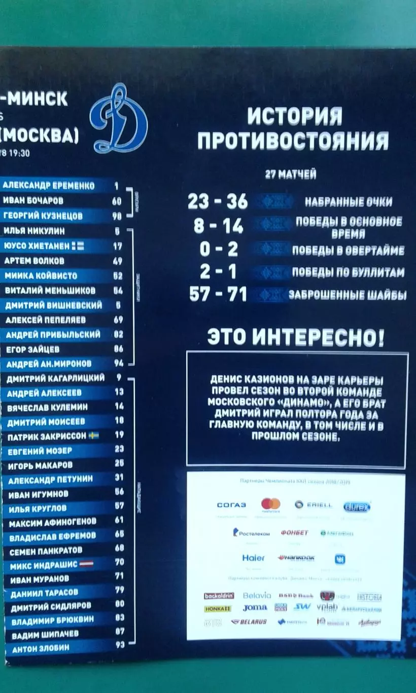 Динамо (Минск)- Динамо (Москва) 16 октября 2018 года.