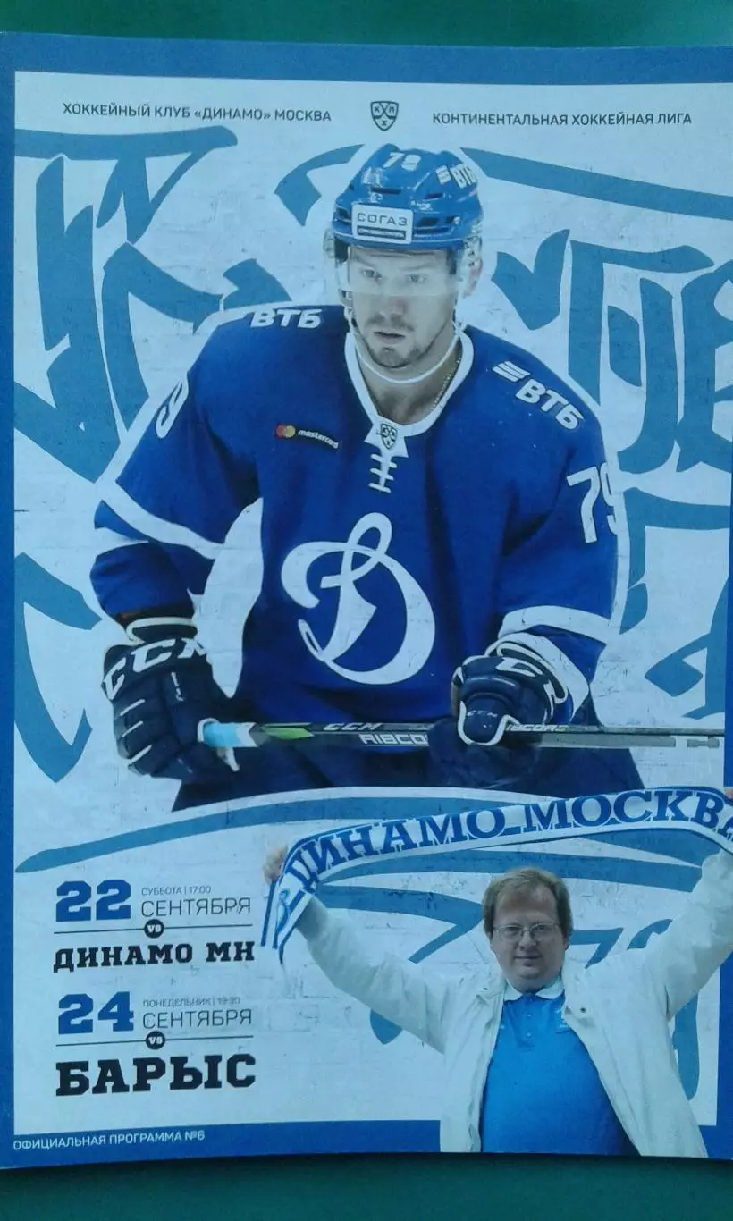 Динамо (Москва)- Динамо (Минск), Барыс (Астана) 22-24 сентября 2018 года.