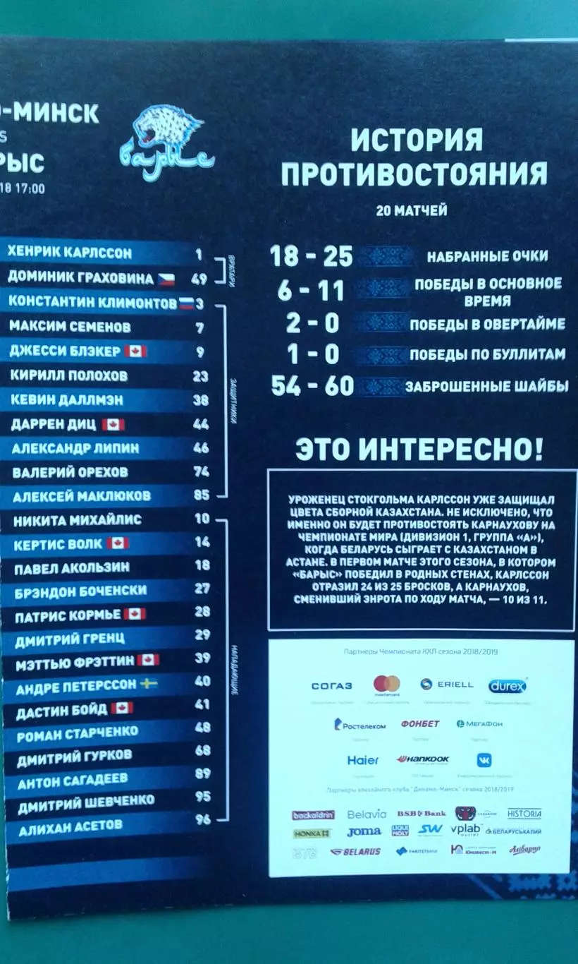 Динамо (Минск)- Барыс (Астана) 3 ноября 2018 года.