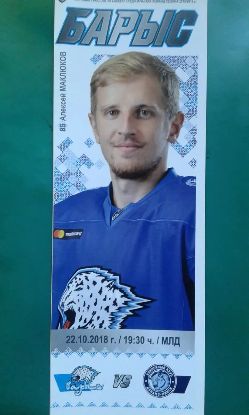 Барыс (Астана)- Динамо (Минск) 22 октября 2018 года.