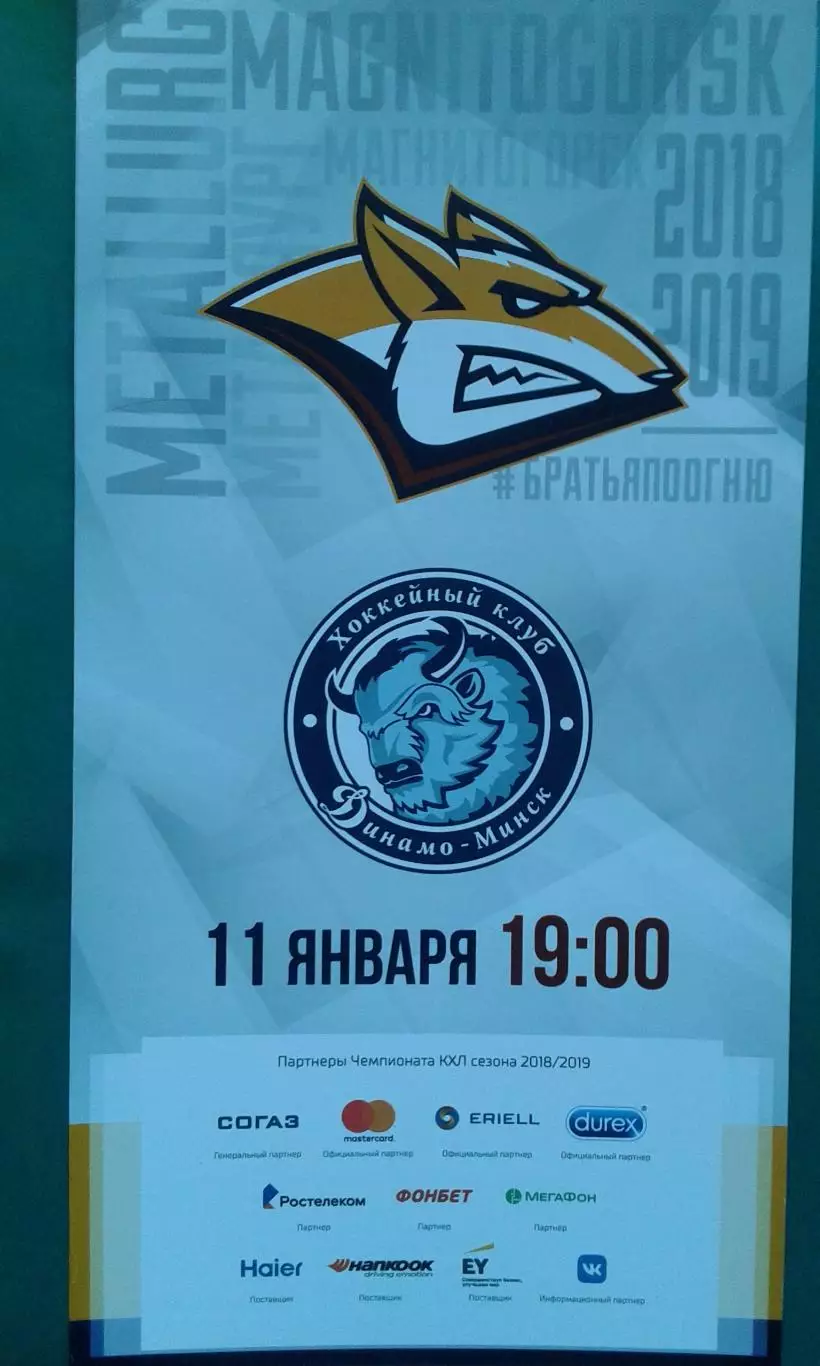 Металлург (Магнитогорск)- Динамо (Минск) 11 января 2019 года.