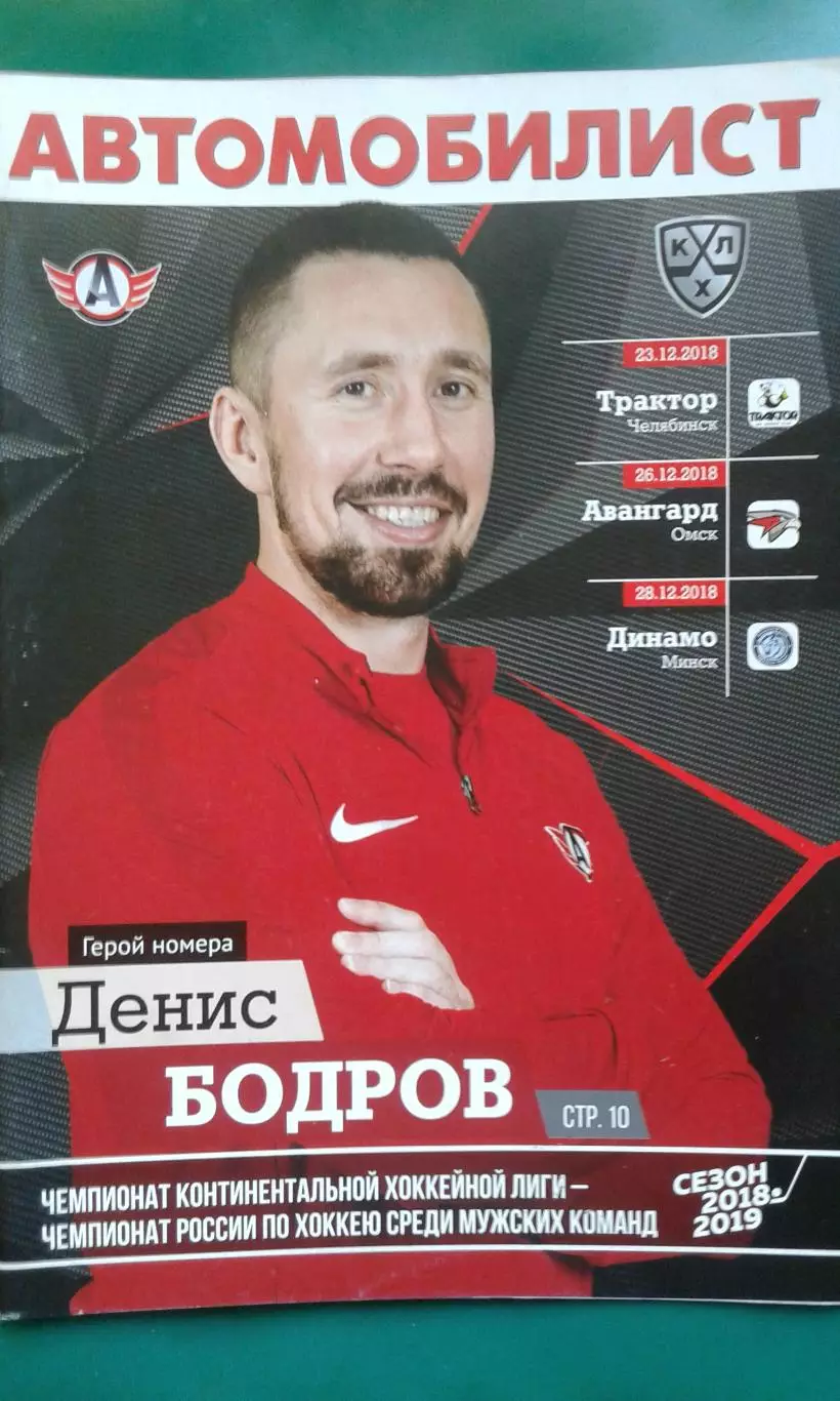 Автомобилист- Трактор, Авангард, Динамо (Минск) 23-28 декабря 2018 года.