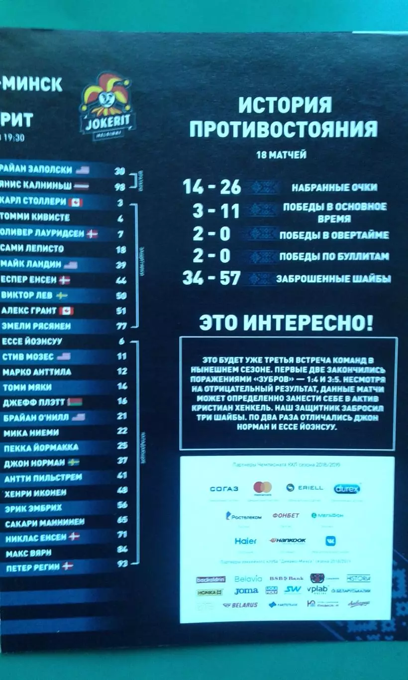 Динамо (Минск)- Йокерит (Хельсенки) 28 ноября 2018 года.