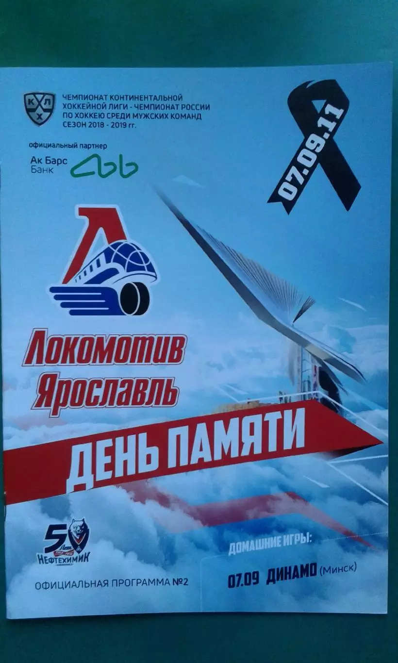 Нефтехимик (Нижнекамск)- Динамо (Минск) 7 сентября 2018 года.